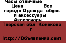 Часы отличные Gear S8 › Цена ­ 15 000 - Все города Одежда, обувь и аксессуары » Аксессуары   . Тверская обл.,Конаково г.